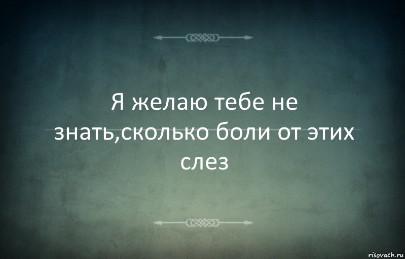 Я желаю тебе не знать,сколько боли от этих слез, Комикс Игра слов 3