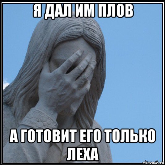 я дал им плов а готовит его только леха
