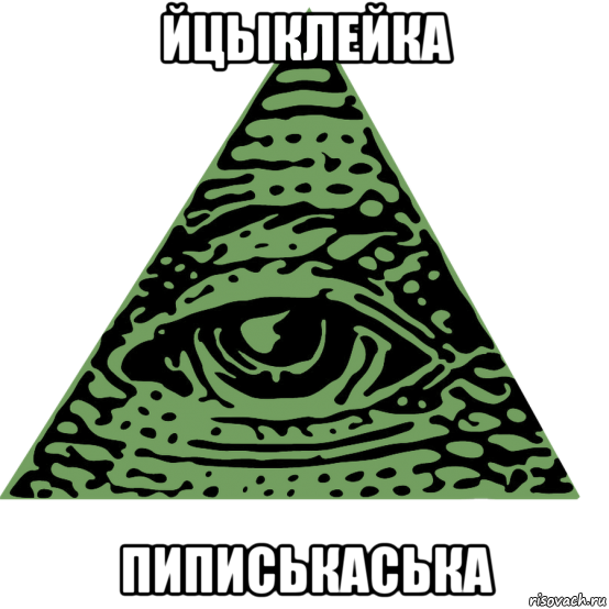 йцыклейка пиписькаська