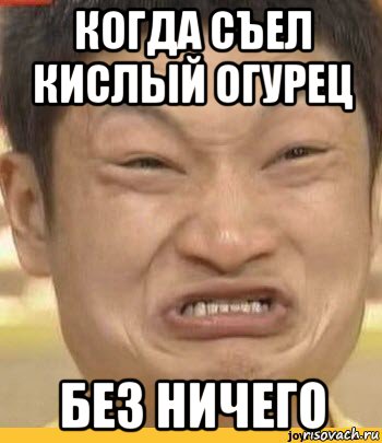 когда съел кислый огурец без ничего