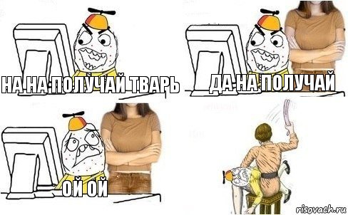 на на получай тварь да на получай ой ой, Комикс  Ололош за компьютером