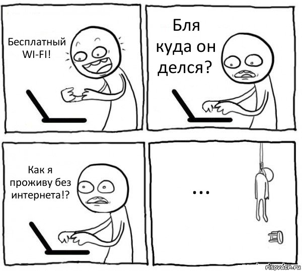 Бесплатный WI-FI! Бля куда он делся? Как я проживу без интернета!? ..., Комикс интернет убивает