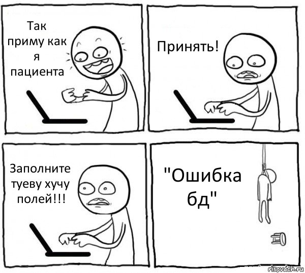 Так приму как я пациента Принять! Заполните туеву хучу полей!!! "Ошибка бд", Комикс интернет убивает