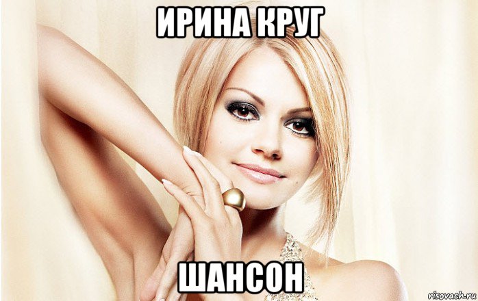ирина круг шансон