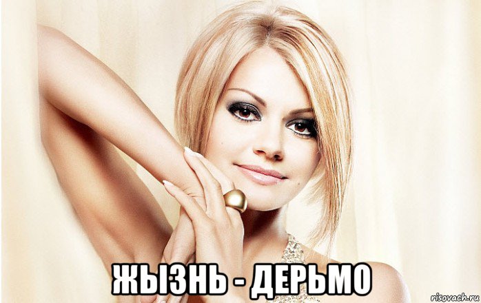  жызнь - дерьмо