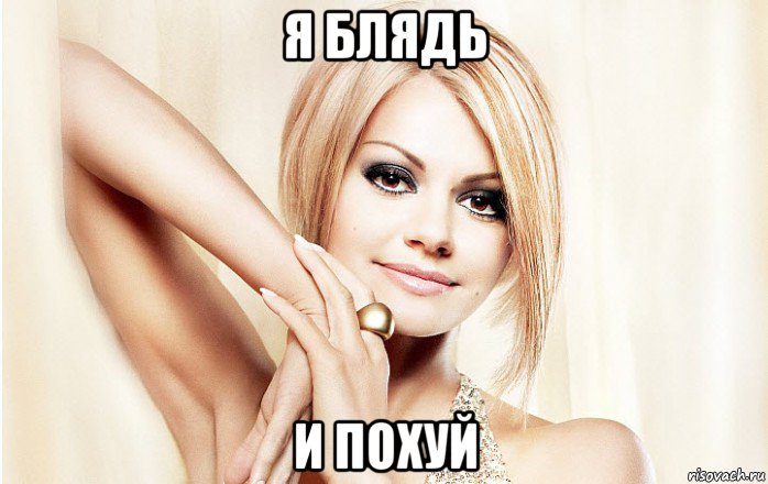 я блядь и похуй