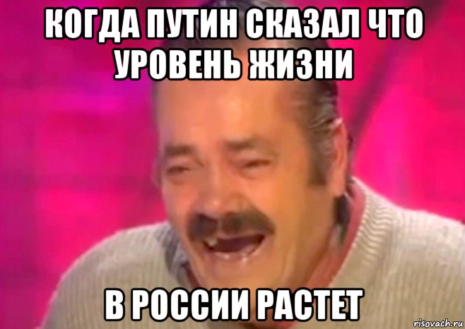 когда путин сказал что уровень жизни в россии растет, Мем  Испанец