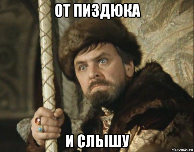 от пиздюка и слышу