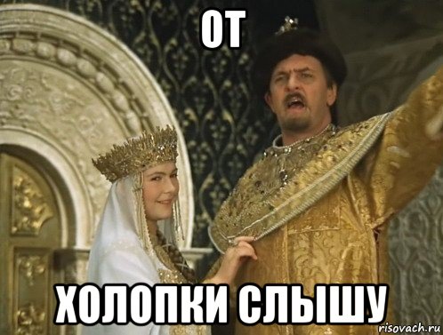 от холопки слышу
