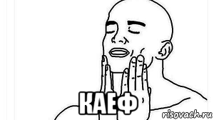  каеф