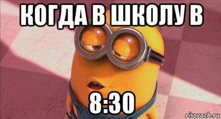 когда в школу в 8:30, Мем как 1 сентября