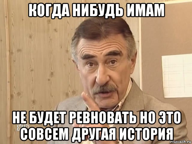 когда нибудь имам не будет ревновать но это совсем другая история, Мем Каневский (Но это уже совсем другая история)