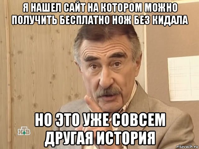 я нашел сайт на котором можно получить бесплатно нож без кидала но это уже совсем другая история, Мем Каневский (Но это уже совсем другая история)