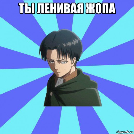 ты ленивая жопа 
