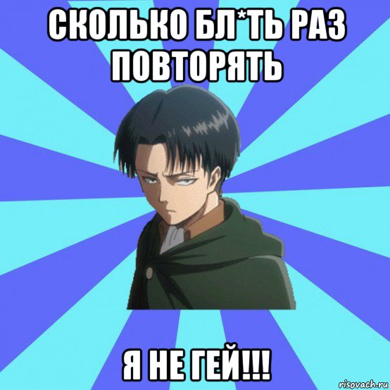 сколько бл*ть раз повторять я не гей!!!