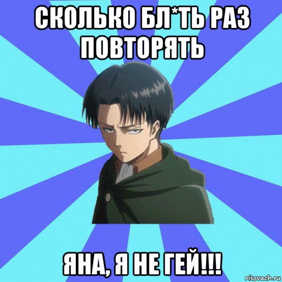 сколько бл*ть раз повторять яна, я не гей!!!