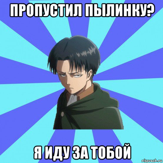 пропустил пылинку? я иду за тобой