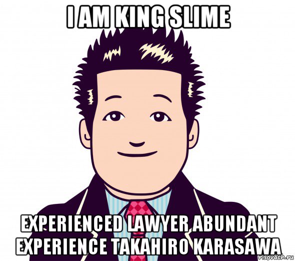 i am king slime experienced lawyer abundant experience takahiro karasawa, Мем Karasawa Takahiro