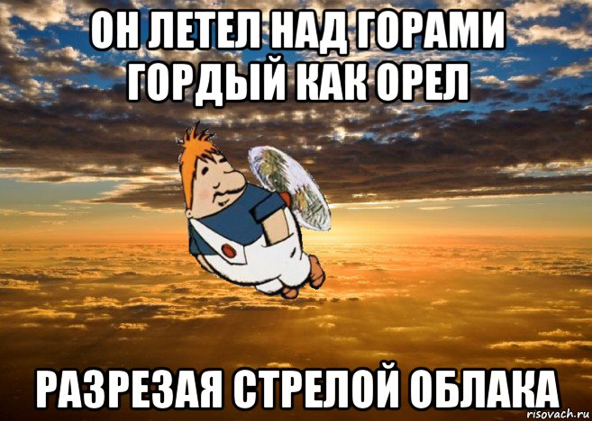 он летел над горами гордый как орел разрезая стрелой облака