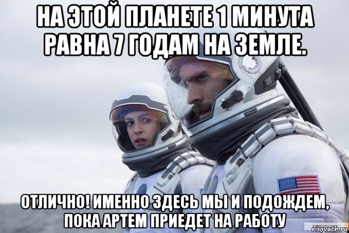 на этой планете 1 минута равна 7 годам на земле. отлично! именно здесь мы и подождем, пока артем приедет на работу