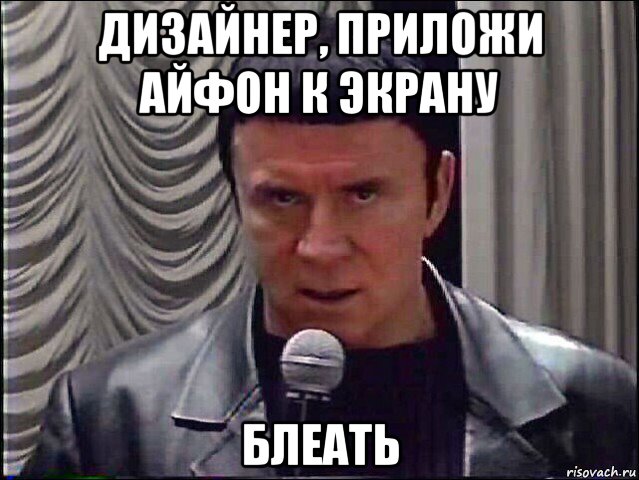дизайнер, приложи айфон к экрану блеать