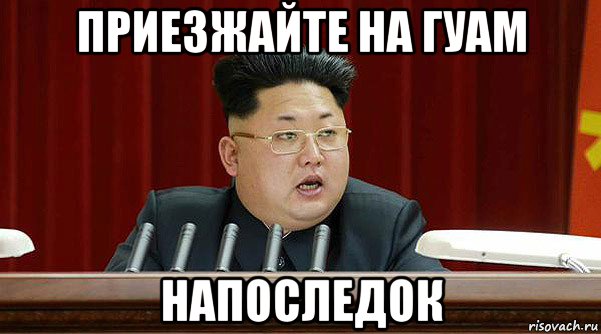 приезжайте на гуам напоследок