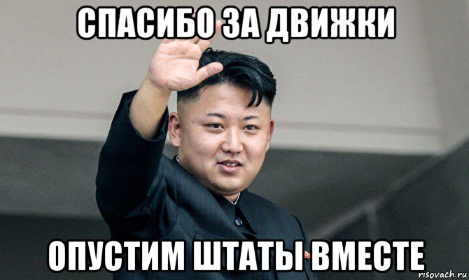 спасибо за движки опустим штаты вместе, Мем Ким чен ын