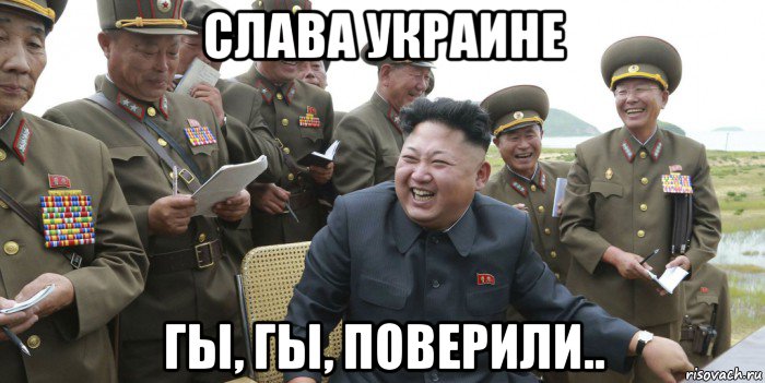 слава украине гы, гы, поверили..