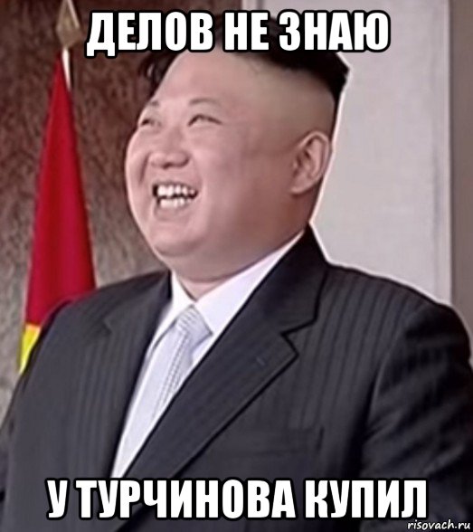 делов не знаю у турчинова купил