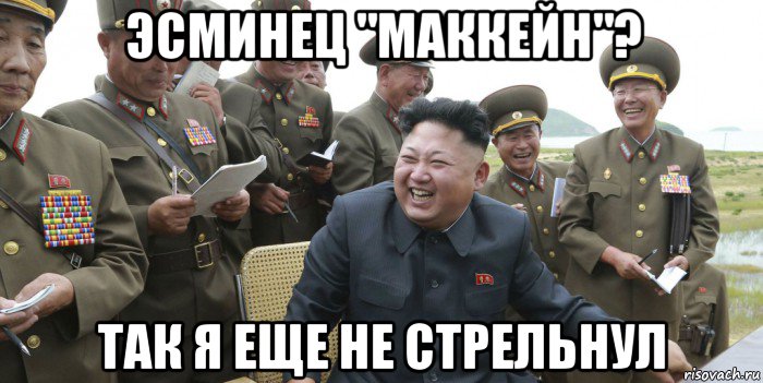 эсминец "маккейн"? так я еще не стрельнул