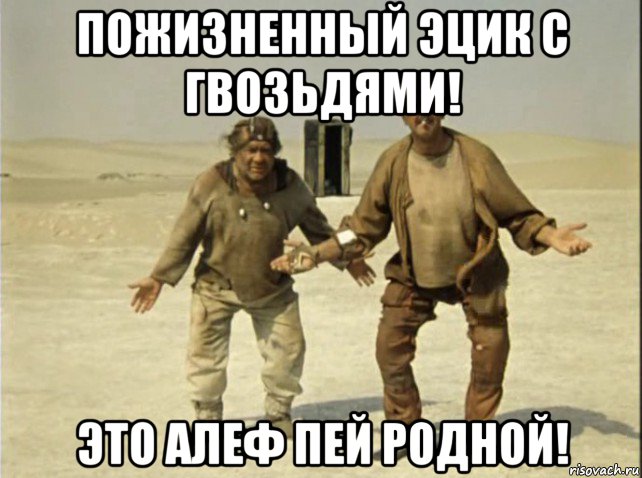 пожизненный эцик с гвозьдями! это алеф пей родной!, Мем Кин-дза-дза