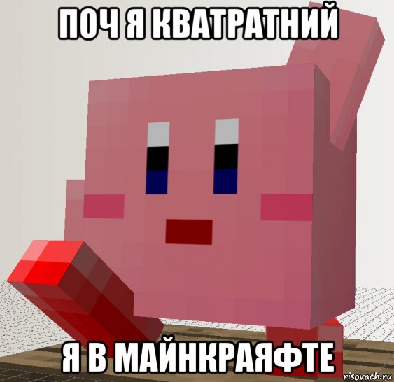 поч я кватратний я в майнкраяфте, Мем Кирби  маникрафт