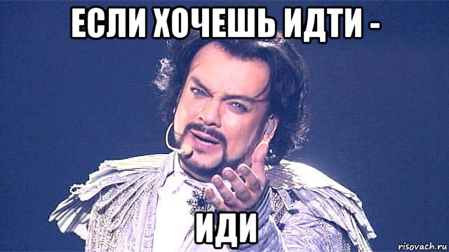 если хочешь идти - иди