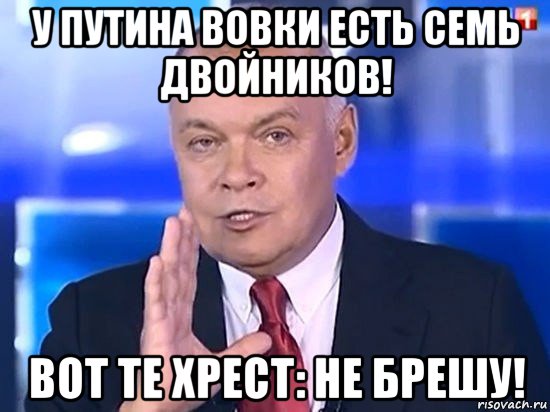 у путина вовки есть семь двойников! вот те хрест: не брешу!, Мем Киселёв 2014