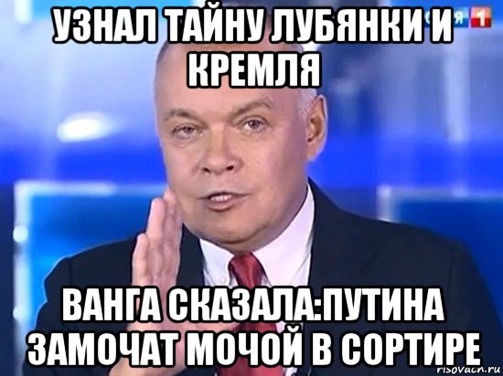 узнал тайну лубянки и кремля ванга сказала:путина замочат мочой в сортире, Мем Киселёв 2014