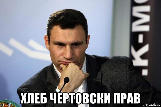  хлеб чертовски прав