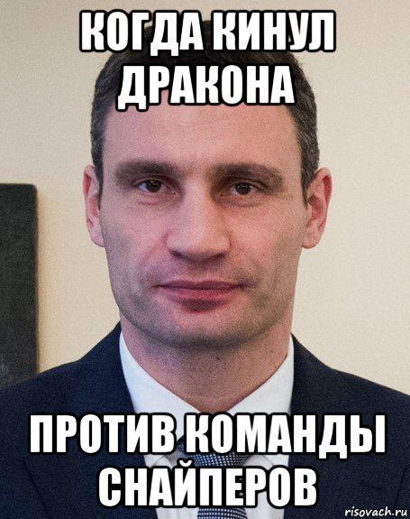когда кинул дракона против команды снайперов