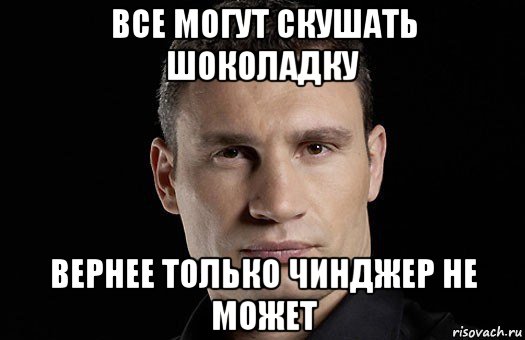 все могут скушать шоколадку вернее только чинджер не может, Мем Кличко