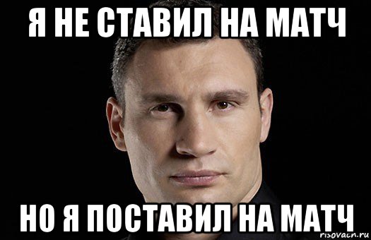 я не ставил на матч но я поставил на матч, Мем Кличко