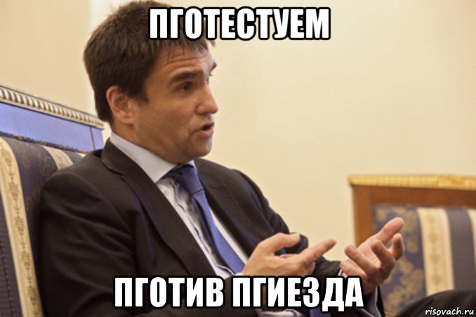 пготестуем пготив пгиезда