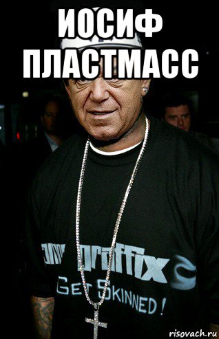 иосиф пластмасс 