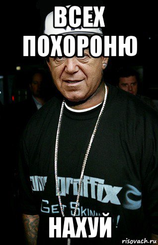 всех похороню нахуй