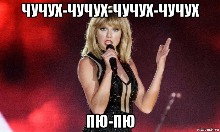 чучух-чучух-чучух-чучух пю-пю