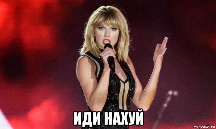  иди нахуй