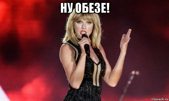 ну обезе! 