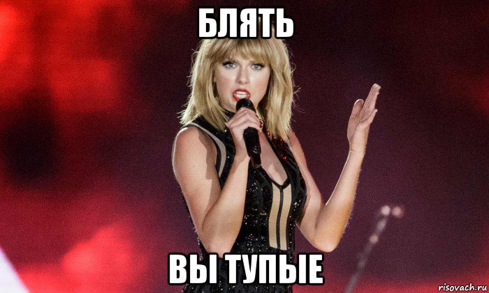 блять вы тупые