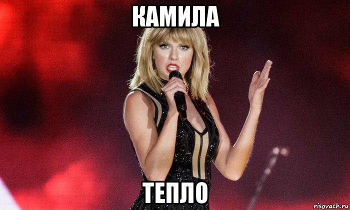 камила тепло