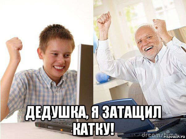  дедушка, я затащил катку!