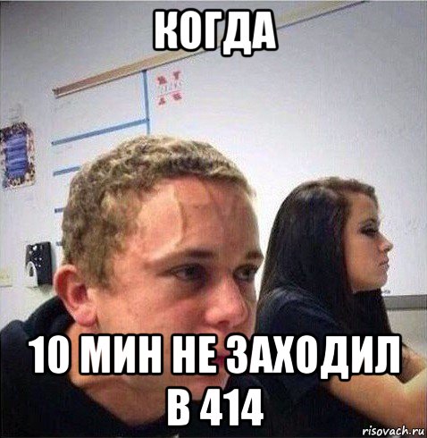 когда 10 мин не заходил в 414