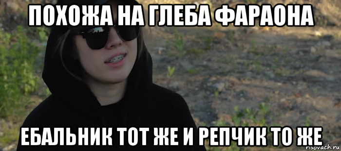 похожа на глеба фараона ебальник тот же и репчик то же, Мем Когда увидел ДИСС НА ЛИЗЗКУ